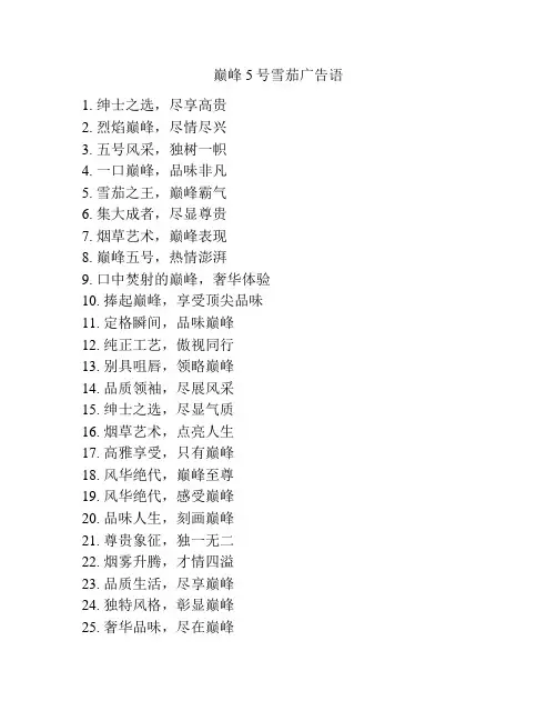巅峰5号雪茄广告语