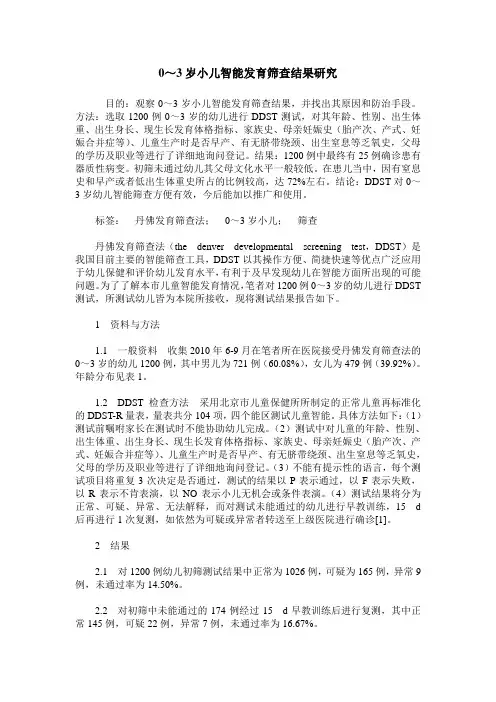 0～3岁小儿智能发育筛查结果研究