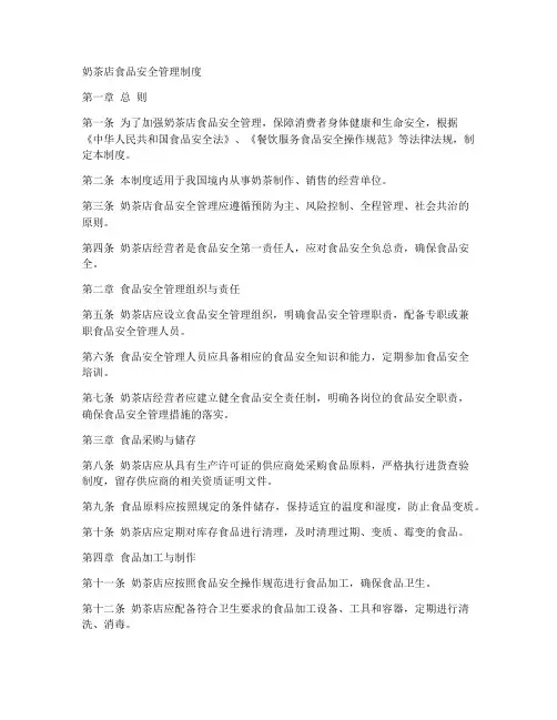 奶茶店食品安全管理制度