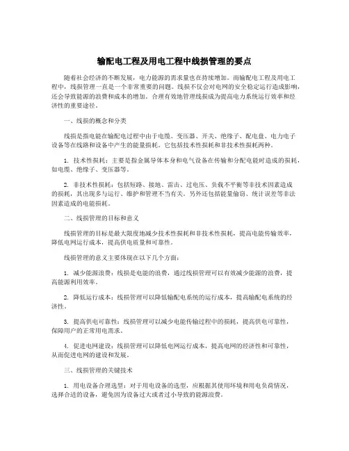 输配电工程及用电工程中线损管理的要点