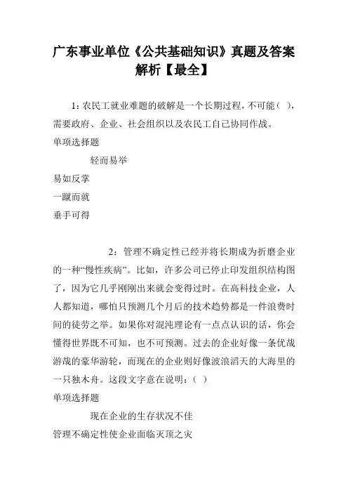 广东事业单位《公共基础知识》真题及答案解析【最全】