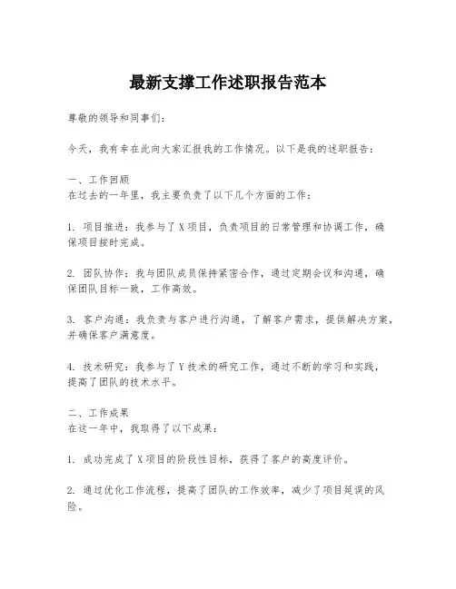 最新支撑工作述职报告范本