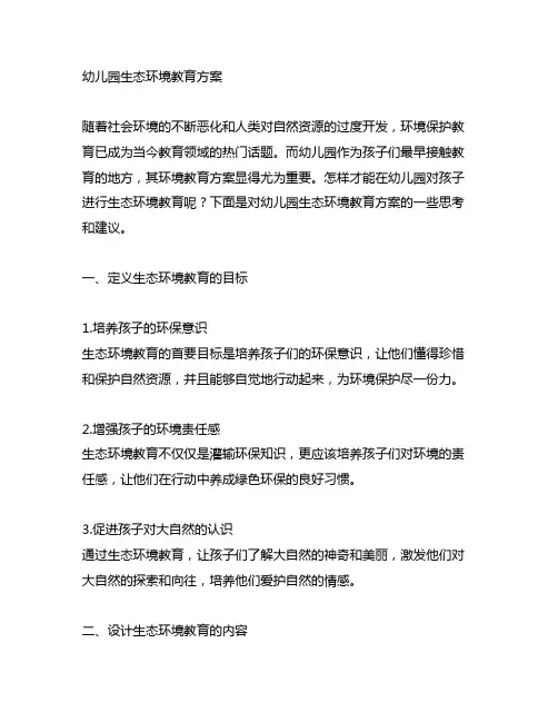 幼儿园生态环境教育方案 幼儿园教育