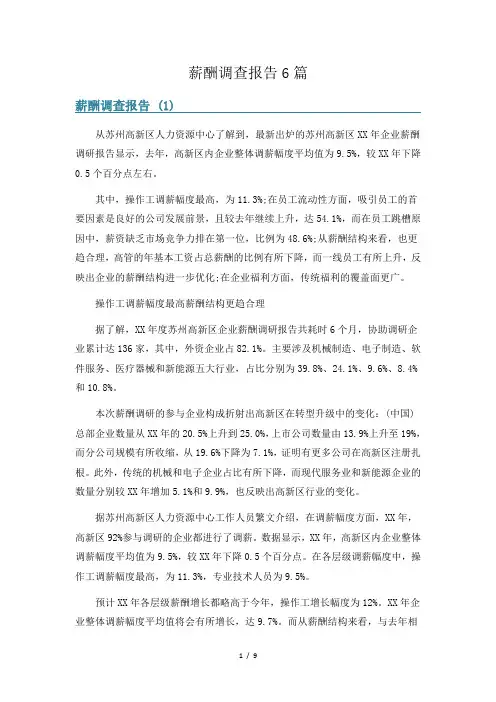 薪酬调查报告6篇