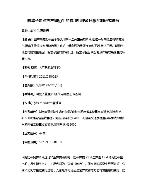 阴离子盐对围产期奶牛的作用机理及日粮配制研究进展