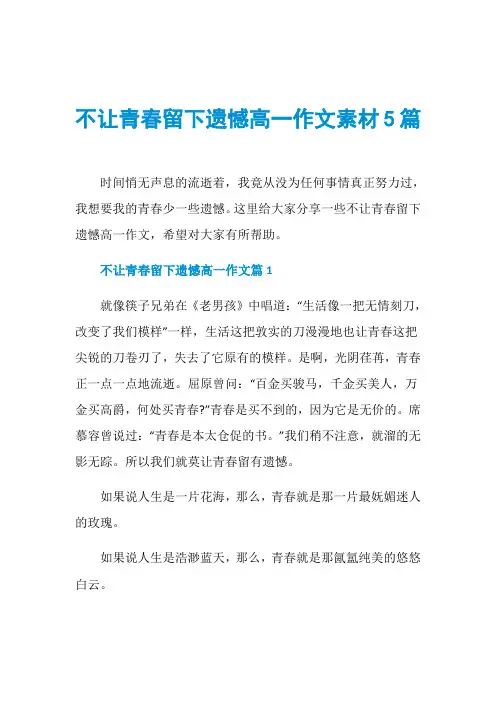 不让青春留下遗憾高一作文素材5篇