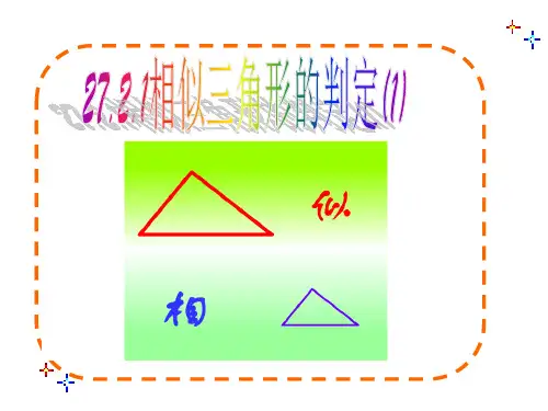 相似三角形的判定PPT示范课公开课获奖课件省赛课一等奖课件