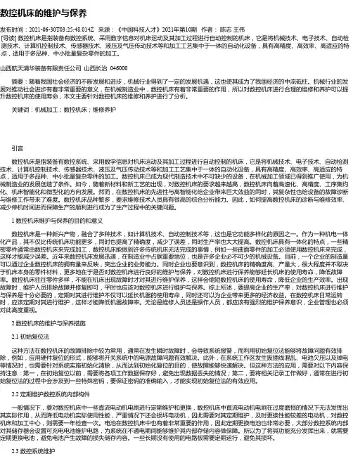数控机床的维护与保养
