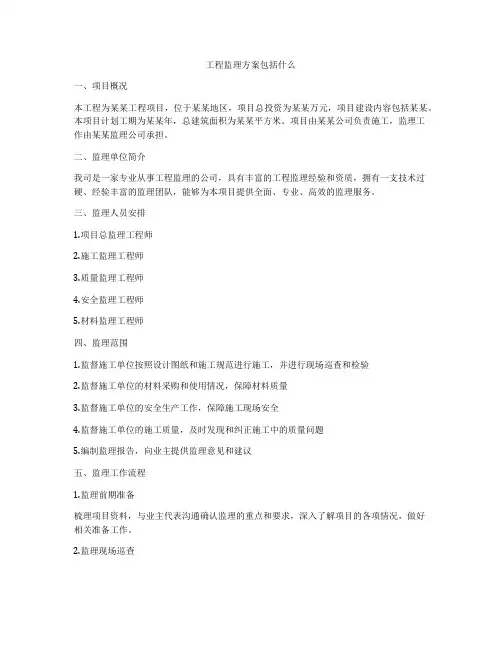 工程监理方案包括什么