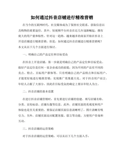 如何通过抖音店铺进行精准营销