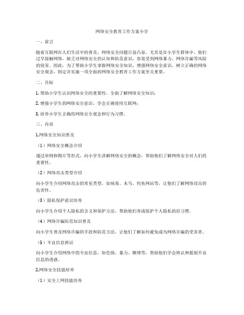 网络安全教育工作方案小学