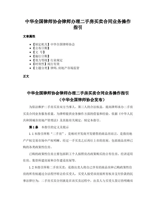 中华全国律师协会律师办理二手房买卖合同业务操作指引
