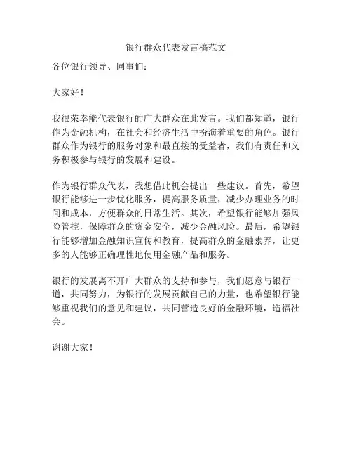 银行群众代表发言稿范文