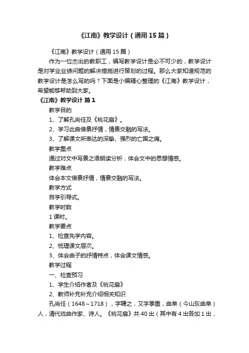 《江南》教学设计（通用15篇）