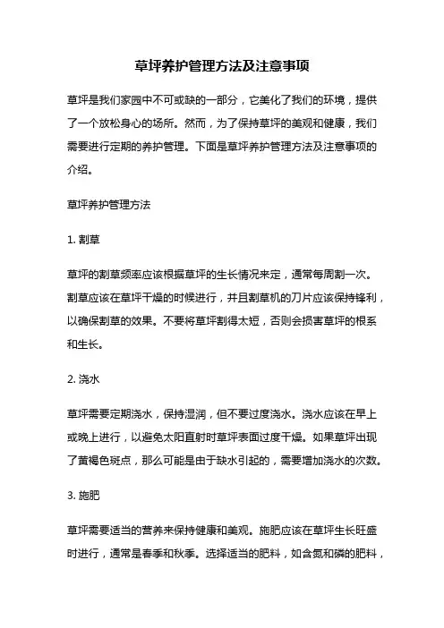 草坪养护管理方法及注意事项