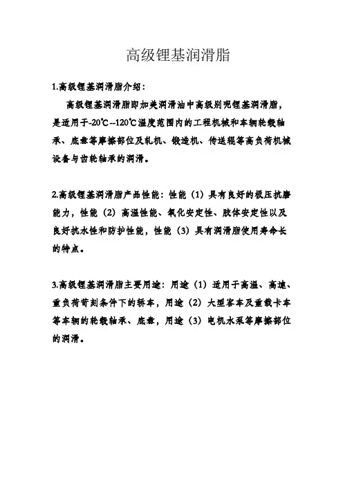高级锂基润滑脂