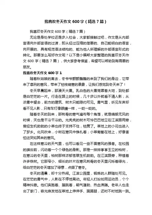 我喜欢冬天作文600字（精选7篇）