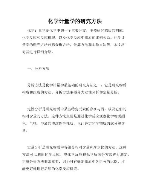化学计量学的研究方法