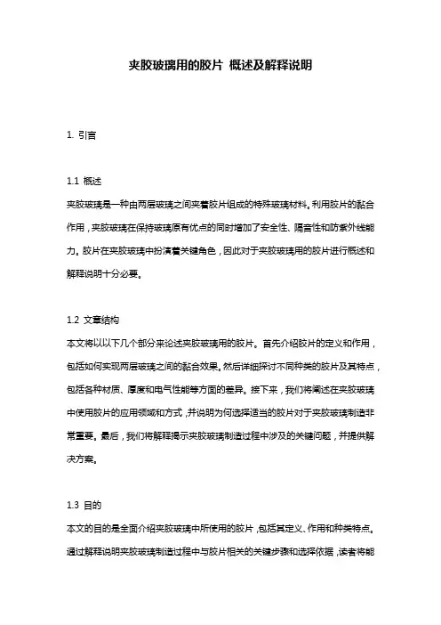 夹胶玻璃用的胶片_概述及解释说明