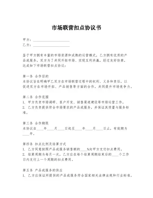 市场联营扣点协议书