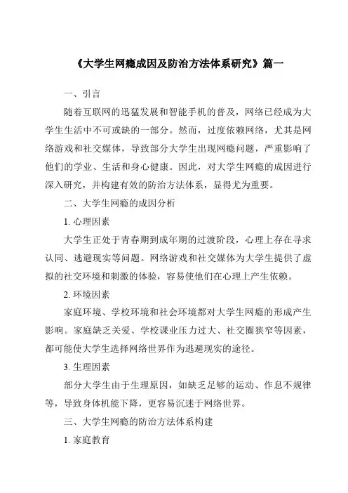 《2024年大学生网瘾成因及防治方法体系研究》范文