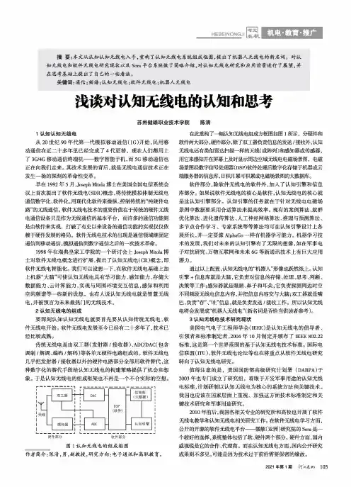 浅谈对认知无线电的认知和思考