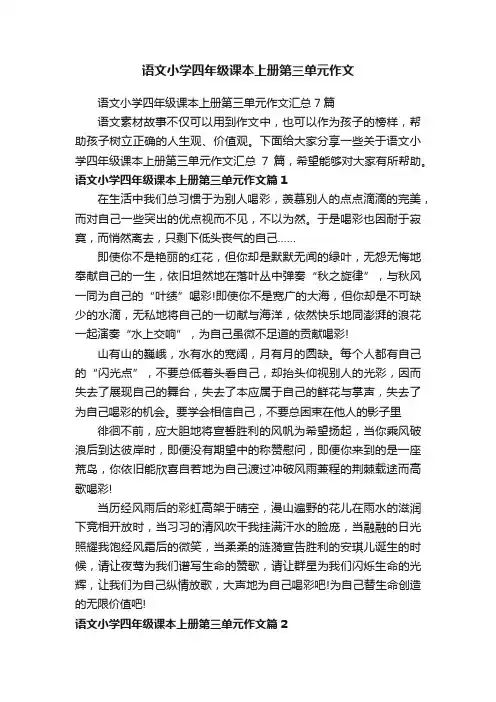 语文小学四年级课本上册第三单元作文汇总7篇