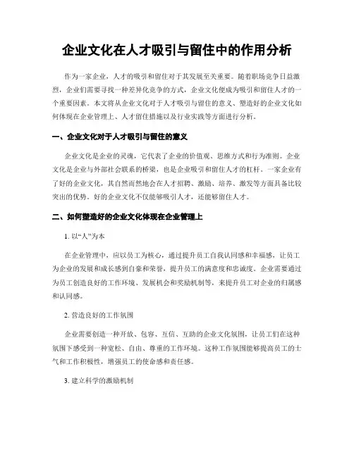 企业文化在人才吸引与留住中的作用分析