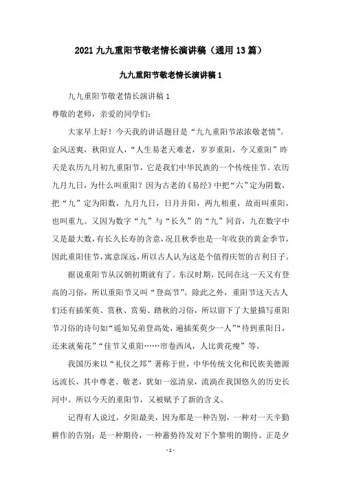 2021九九重阳节敬老情长演讲稿(通用13篇)