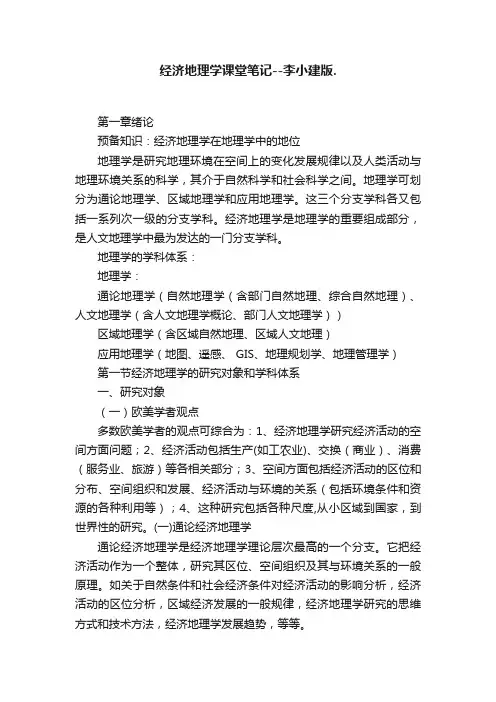 经济地理学课堂笔记--李小建版.