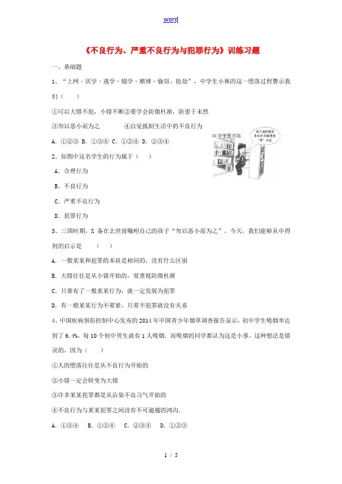 八年级道德与法治上册 第四单元 远离犯罪 第十一课 树立防范意识《不良行为、严重不良行为与犯罪行为》