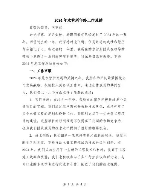 2024年水管所年终工作总结