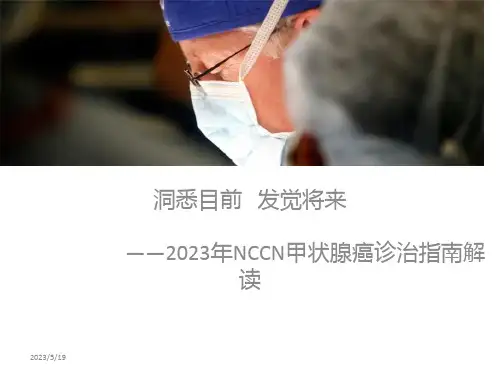 甲状腺癌NCCN指南中文版