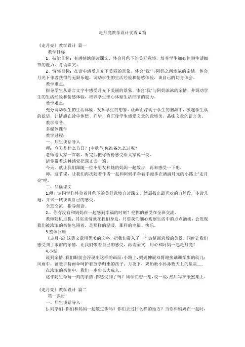 走月亮教学设计优秀4篇