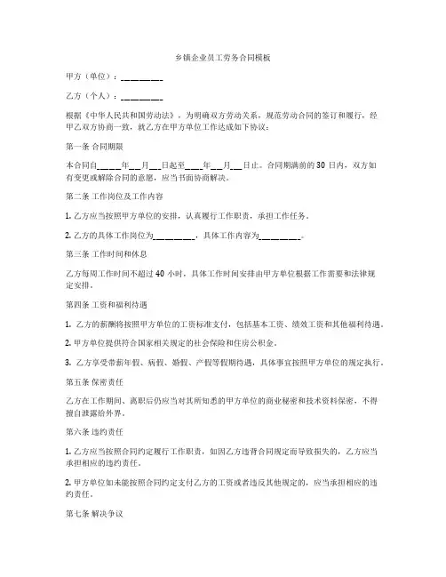 乡镇企业员工劳务合同模板