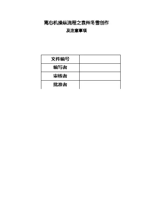 离心机操作流程及注意事项