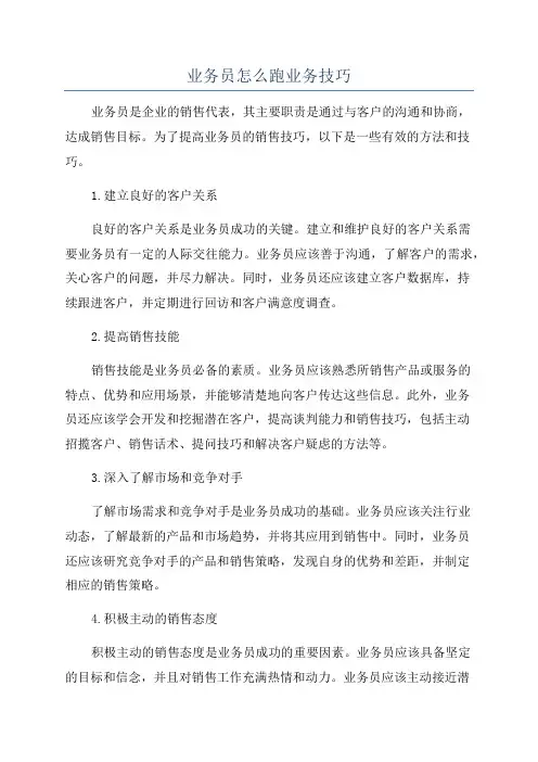 业务员怎么跑业务技巧