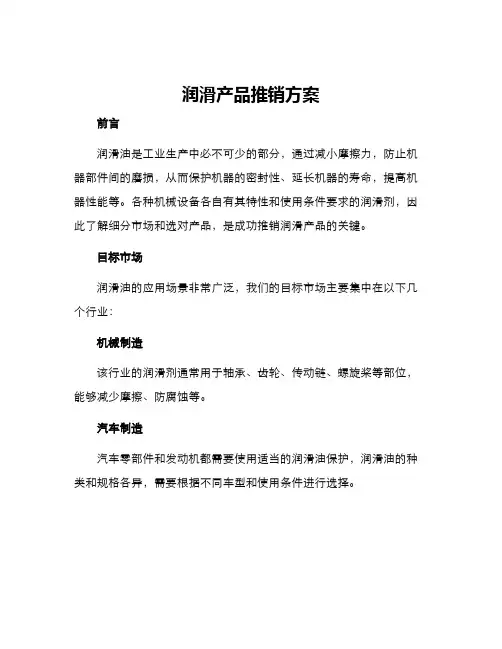 润滑产品推销方案