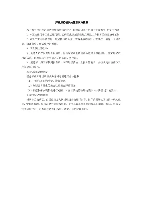 严重用药错误处置预案与流程