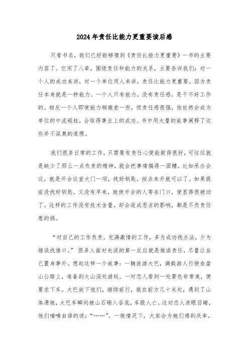 2024年责任比能力更重要读后感（2篇）
