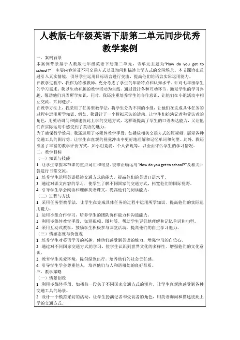 人教版七年级英语下册第二单元同步优秀教学案例