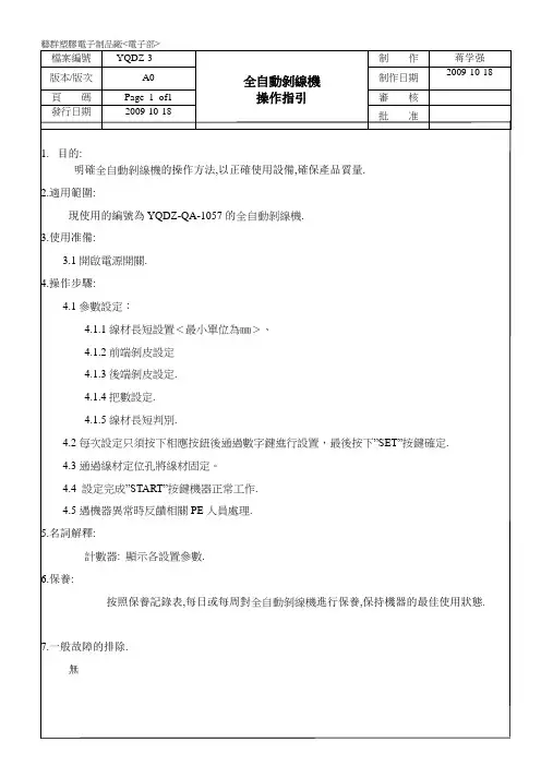 【精品文档】全自动剥线机操作指引