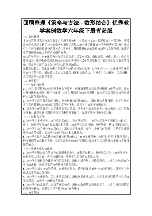 回顾整理《策略与方法—数形结合》优秀教学案例数学六年级下册青岛版