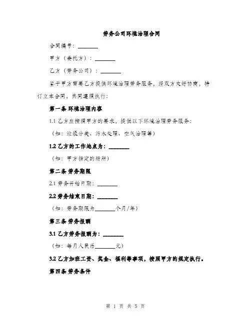 劳务公司环境治理合同(2篇)