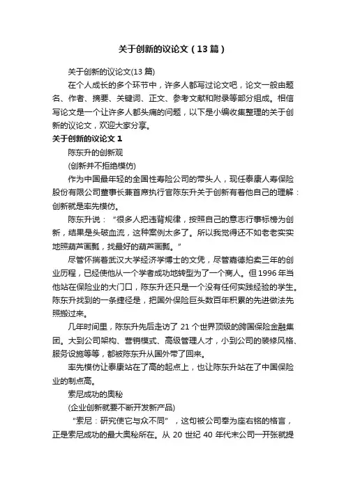 关于创新的议论文（13篇）
