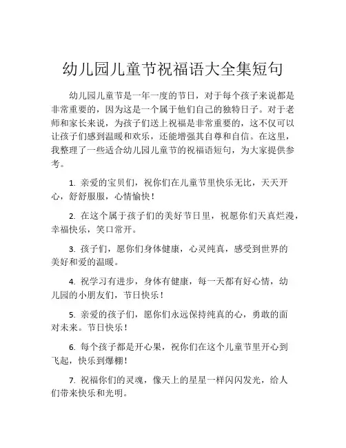 幼儿园儿童节祝福语大全集短句