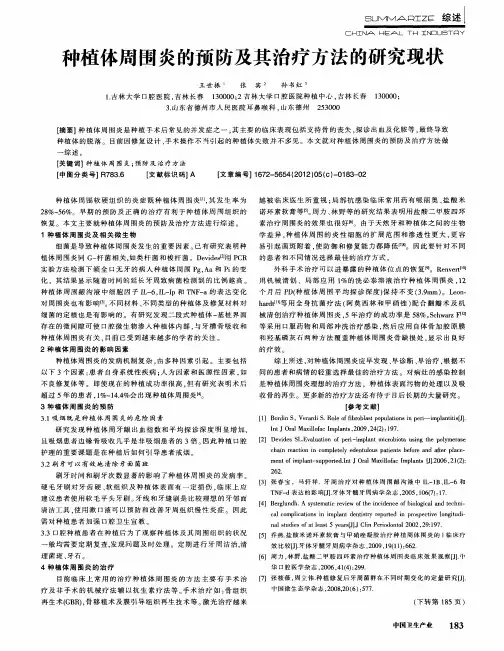 种植体周围炎的预防及其治疗方法的研究现状