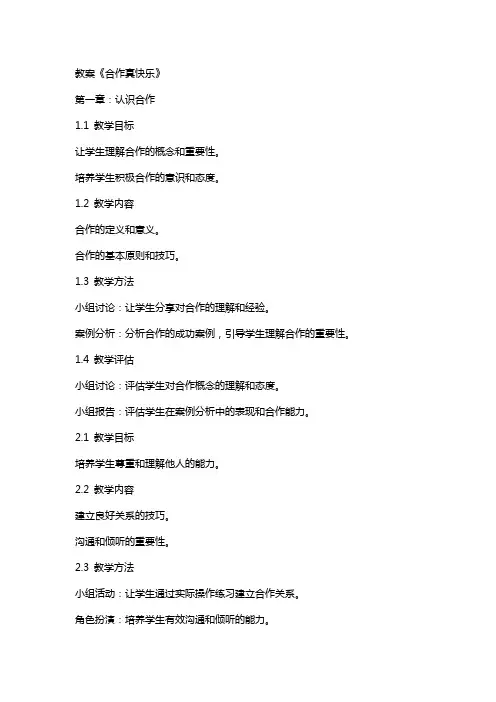 教案《合作真快乐》