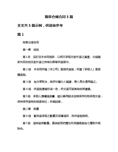 烟草仓储合同3篇