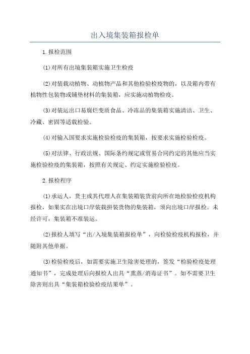 出入境集装箱报检单